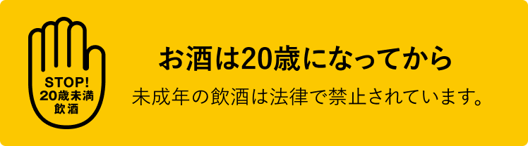 お酒は20歳になってから